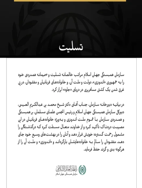 سازمان همبستگی جهان اسلام، جان‌باختن شماری از سرنشینان یک کشتی در دریای جاوه را به اندونزی تسلیت گفت