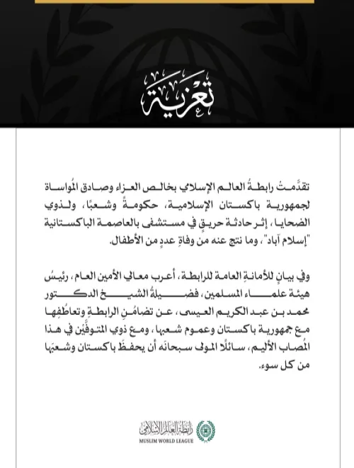 رابطة العالم الإسلامي تعزّي في ضحايا حريق مستشفى بإسلام آباد