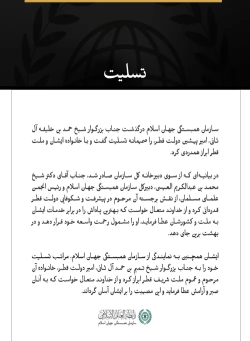سازمان همبستگی جهان اسلام درگذشت امیر پیشین دولت قطر را تسلیت گفت