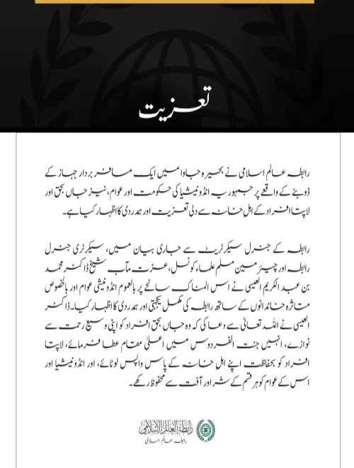 رابطہ عالم اسلامی کا بحیرہ جاوا میں مسافر بردار جہاز کے ڈوبنے کے متاثرین سے اظہارِ تعزیت