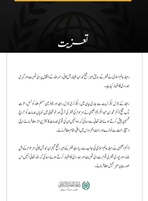 رابطہ عالم اسلامی کی جانب سے سابق امیرِ قطر کے انتقال پر اظہارِ تعزیت