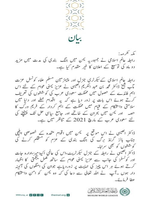 یمن میں جنگ بندی میں توسیع کے اعلان کے بعد: سیکرٹری جنرل اور چیئرمین مسلم علماء کونسل شیخ ڈاکٹر محمد العیسی یمنی عوام کے لئے اس اہم فائدے کے حصول کے لئے مملکت سعودی عرب کی کاوشوں کو سراہتے ہوئے: