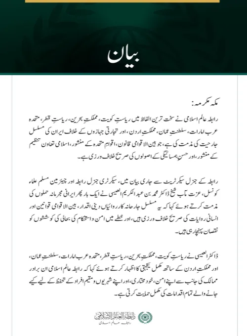 رابطہ عالم اسلامی کی خلیجی ممالک، اردن اور تجارتی بحری جہازوں کے خلاف جاری ایرانی جارحیت کی شدید مذمت