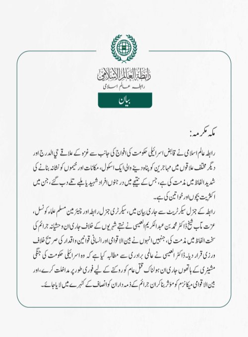رابطہ عالم اسلامی نے قابض اسرائیلی حکومت کی افواج کی جانب سے غزہ کے علاقے حي الدرج اور دیگر مختلف علاقوں میں مہاجرین کو پناہ دینے والی ایک اسکول، مکانات اور خیموں کو نشانہ بنانے کی شدید الفاظ میں مذمت کی ہے