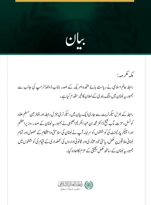 رابطہ عالم اسلامی کی جانب سے لبنان میں جنگ بندی کے اعلان کا خير مقدم