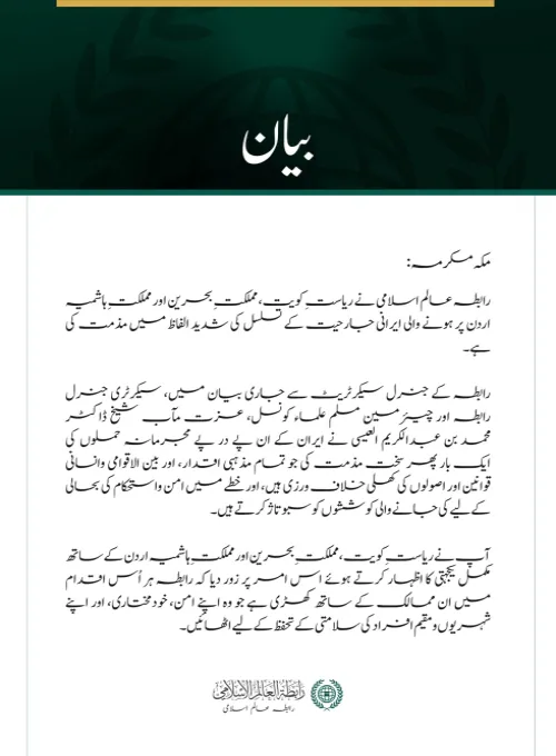 رابطہ عالم اسلامی کی جانب سے کویت، بحرین اور اردن پر ایرانی جارحیت کے تسلسل کی شدید مذمت