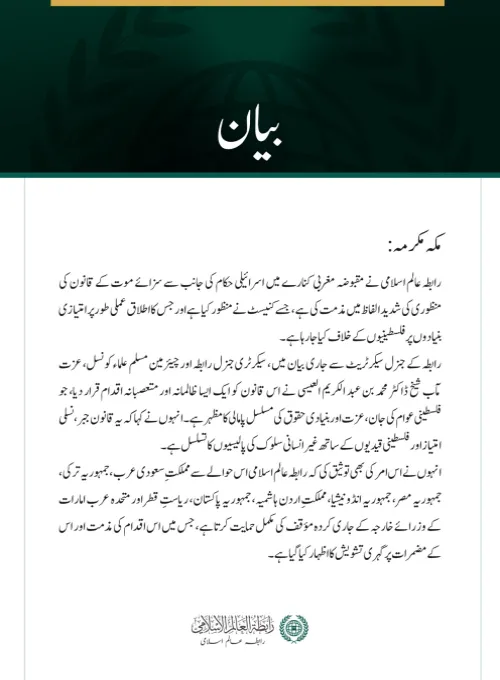 رابطہ عالم اسلامی نے مقبوضہ مغربی کنارے میں سزائے موت کے قانون کی منظوری کی شدید مذمت کی