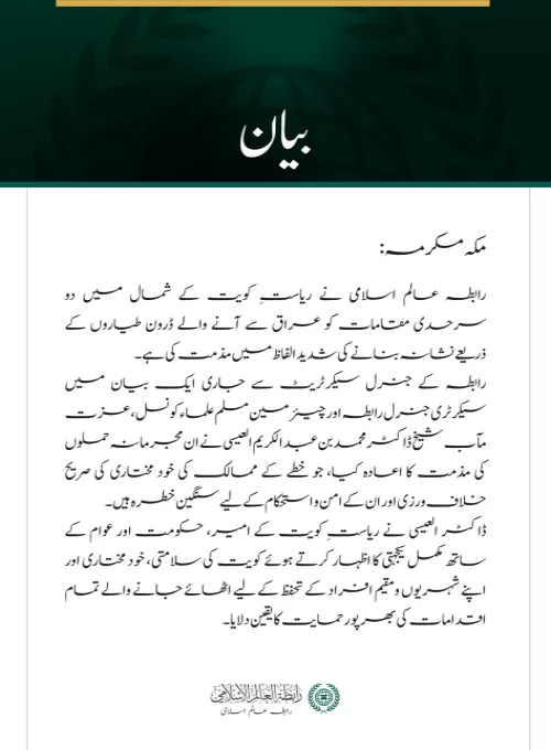 رابطہ عالم اسلامی کی شمالی کویت میں دو سرحدی چوکیوں کو نشانہ بنانے کے واقعے کی شدید مذمت