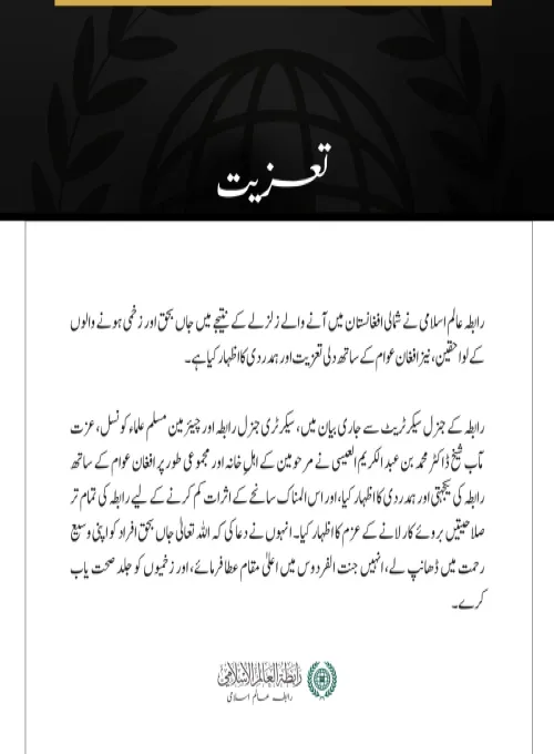 رابطہ عالم اسلامی کی جانب سے شمالی افغانستان میں زلزلے کے متاثرین سے دلی تعزیت اور ہمدردی کا اظہار