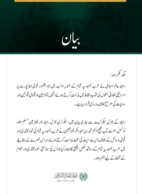 رابطہ عالم اسلامی کی ادلب میں ابو الظہور ایئرپورٹ پر اسرائیلی فضائی حملوں کی شدید مذمت