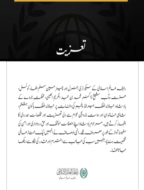 رابطہ عالم اسلامی کے سیکرٹری جنرل اور چیئرمین مسلم علماء کونسل، عزت مآب شیخ ڈاکٹر محمد بن عبد الکریم العیسی، مملکتِ ناروے کے بادشاہ، جلالۃ الملک ہیرالڈ پنجم کی وفات پر جلالۃ الملک ہاکون ہشتم، شاہی خاندان اور دوست نارویجن عوام سے دلی تعزیت 