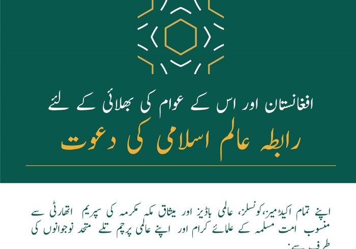افغانستان میں نئے صورت حال کے تناظر میں رابطہ عالم اسلامی  کے بیان کے چیدہ نکات