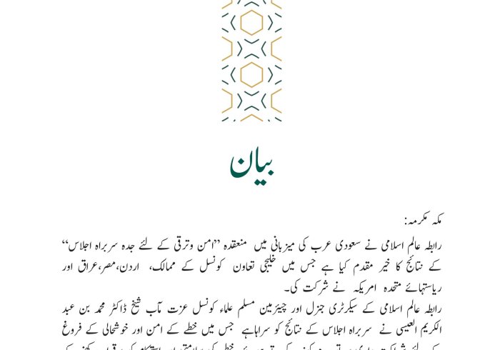 رابطہ عالم اسلامی کی جانب سے جاری بیان: