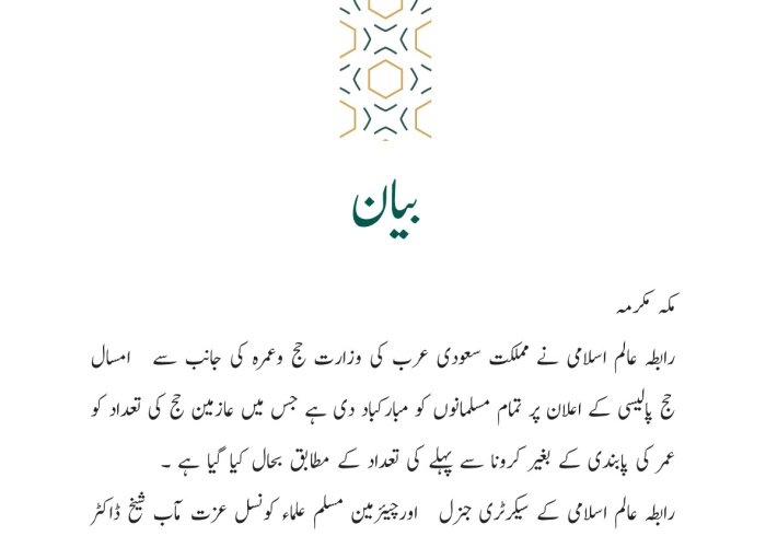 رابطہ عالم اسلامی کی جانب سے جاری بیان: