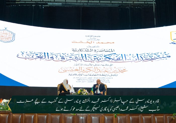 سیکرٹری جنرل رابطہ اور چیئرمین مسلم علماء کونسل عزت مآب شیخ ڈاکٹر محمد العیسی نے”مشرق اور مغرب کے درمیان میں سوچ میں پیش رفت“کے عنوان سےلیکچردیا
