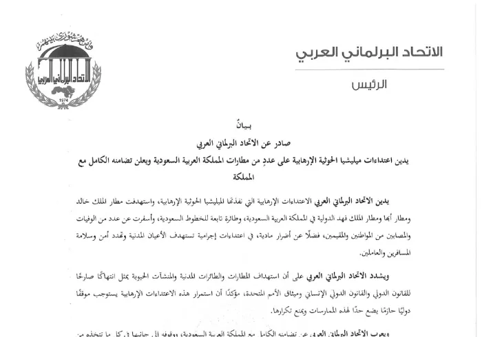 بيان صادر عن الاتحاد البرلماني العربي يدين اعتداءات ميليشيا الحوثية الإرهابية