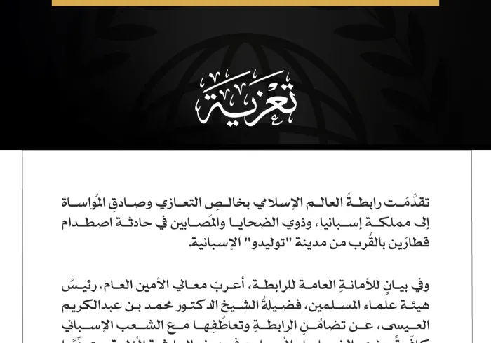 رابطةُ العالَم الإسلامي تُعزِّي إسبانيا في ضحايا حادثة اصطدام قطارَين