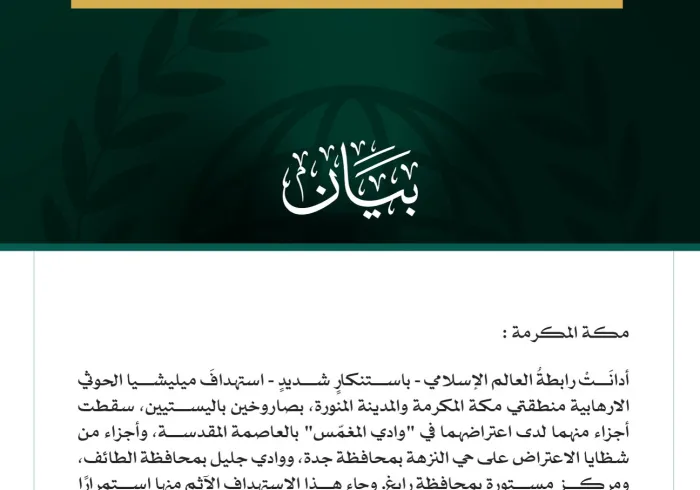 وثيقة بيان رسمي صادر عن رابطة العالم الإسلامي تتضمن نصاً باللغة العربية وشعار الرابطة في الأسفل.