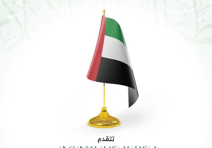 تهنئة رابطة العالم الإسلامي‬⁩ لدولة الإمارات العربية المتحدة‬⁩، بذكرى  اليوم الوطني الإماراتي49‬⁩