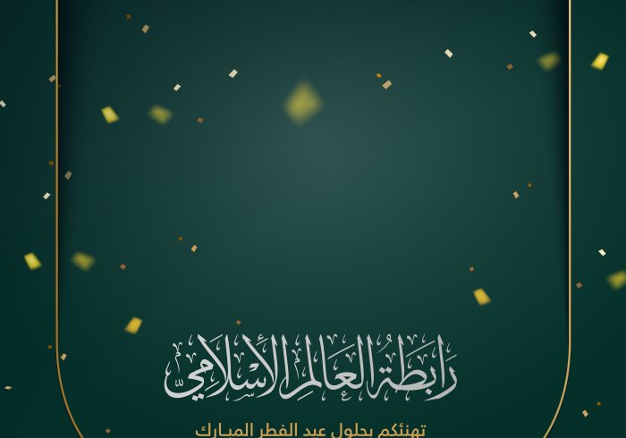 رابطة العالم الإسلامي‬⁩ تهنئكم بعيد الفطر المبارك ، تقبل الله من الجميع  صالح الأعمال ، و كل عام و أنتم بخير .