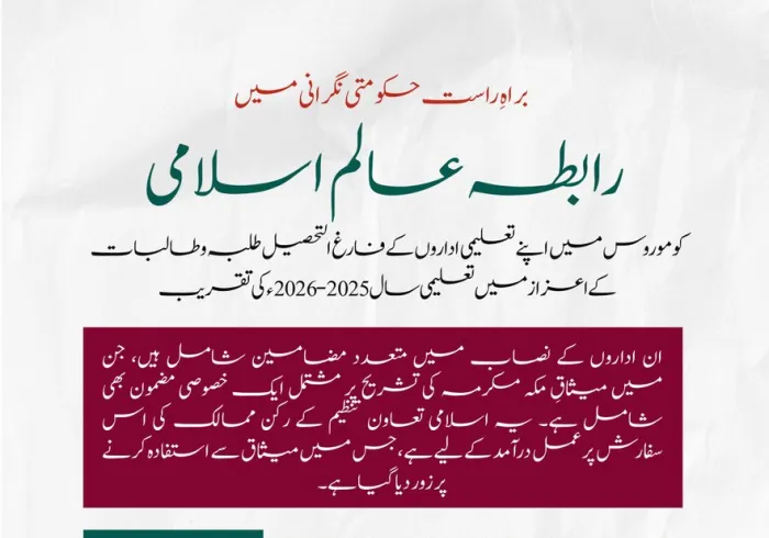 ‏متحدہ جمہوریہ کوموروس میں رابطہ عالم اسلامی کے تعلیمی اداروں سے فارغ التحصیل طلبہ و طالبات کے اعزاز میں منعقدہ تقریب کی تفصیلات جانیے، نیز جمہوریہ کے مختلف علاقوں میں حکومتی خیرمقدم اور براہِ راست نگرانی میں جاری رابطہ کی تعلیمی سرگرمیوں سے آگاہی حاصل کیجیے۔