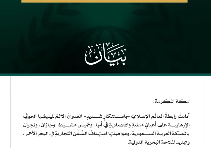 رابطة العالم الإسلامي تدين اعتداءات ميليشيا الحوثي الإرهابية على عدد من المدن بالمملكة العربية السعودية