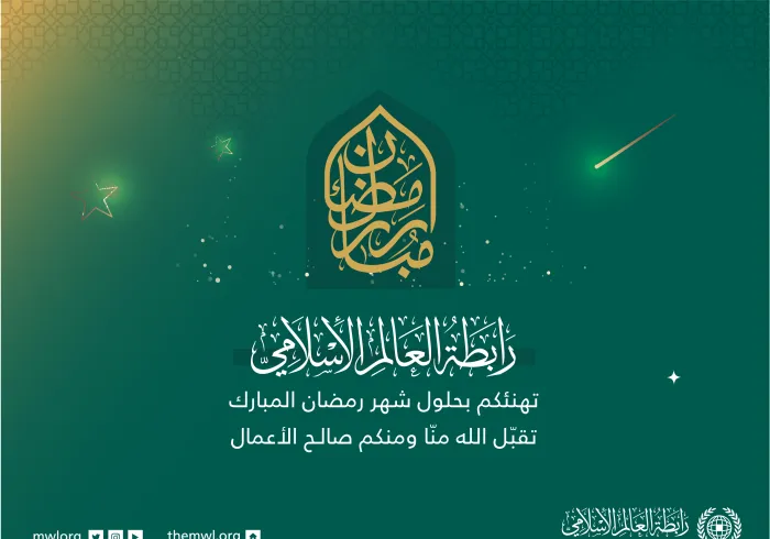 La Ligue Islamique Mondiale vous félicite pour la venue du mois béni de Ramadan; que Le Seigneur accepte nos œuvres pieuses