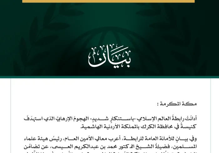 رابطةُ العالم الإسلامي تُدين الهجوم الإرهابيَّ الذي استهدَفَ كنيسةً في الأردن