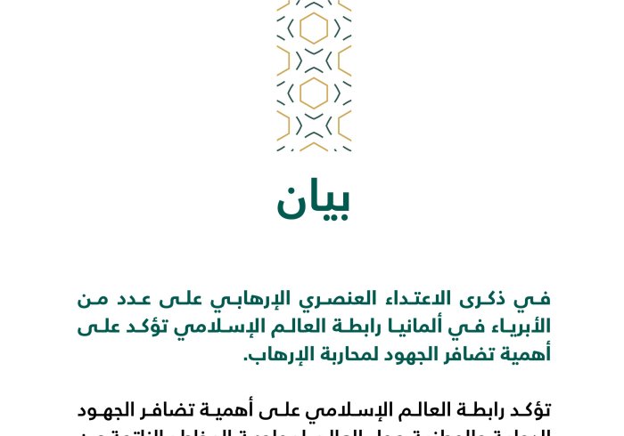 بيان من رابطة العالم الإسلامي‬⁩ :