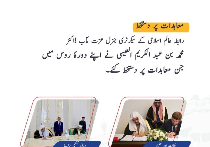 عزت مآب شیخ ڈاکٹر محمد العیسی نے اپنے دورۂ روس میں جن معاہدات پر دستخط کئے۔