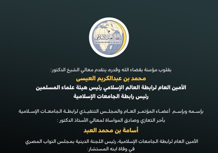 تعزية من ⁧‫رابطة العالم الإسلامي‬⁩ :