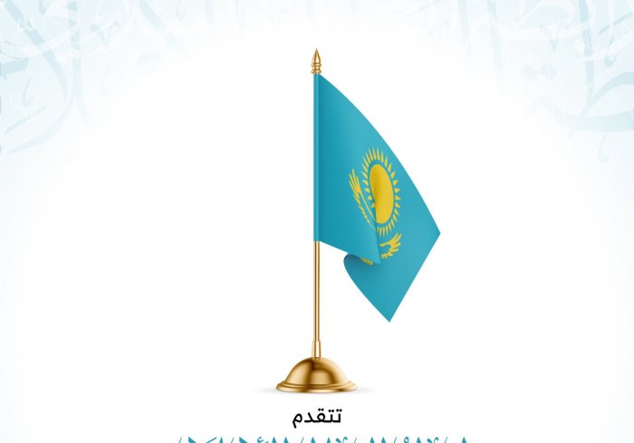 ‏⁧‫رابطة العالم الإسلامي‬⁩ تهنئ جمهورية ⁧‫كازاخستان‬⁩ بمناسبة ذكرى يومها الوطني :