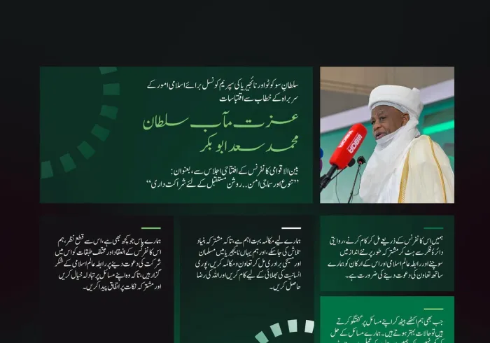 سلطانِ سوکوٹو اور نائجیریا کی سپریم کونسل برائے اسلامی امور کے سربراہ کے مغربی افریقہ میں سماجی امن کے لیے رابطہ عالم اسلامی کے اقدام کے آغاز کے موقع پر خطاب سے اقتباسات