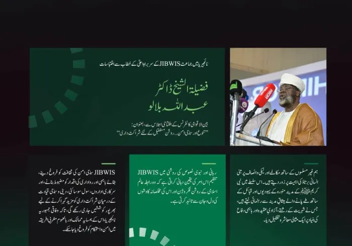 وفاقی جمہوریہ نائجیریا میں جماعت JIBWIS کے سربراہِ اعلیٰ، فضیلۃ الشیخ ڈاکٹر عبداللہ بلالو کے مغربی افریقہ میں سماجی امن کے لیے رابطہ عالم اسلامی کے اقدام کے آغاز کے موقع پر خطاب سے اقتباسات