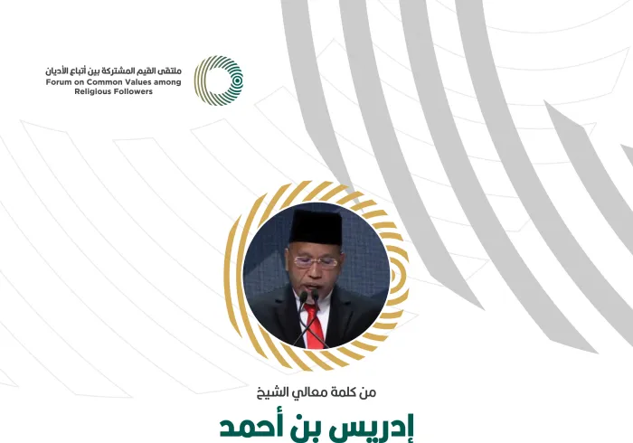 من كلمة معالي وزير الشؤون الإسلامية بماليزيا، الشيخ إدريس بن أحمد، خلال ملتقى القيم المشتركة بالرياض‬⁩: