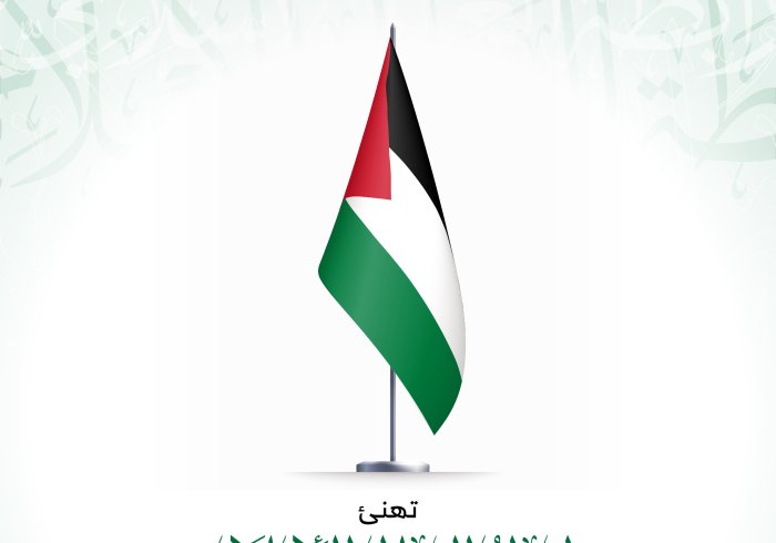 ‏تهنئة من رابطة العالم الإسلامي‬⁩ لشعب فلسطين‬⁩ بذكرى اليوم الوطني
