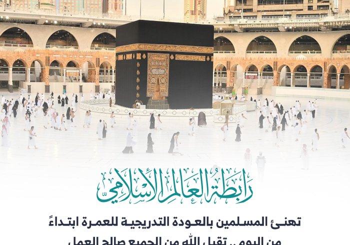تهنئ رابطة العالم الإسلامي‬⁩ المسلمين بالعودة التدريجية للعمرة ابتداءً من اليوم .. تقبل الله من الجميع صالح العمل .