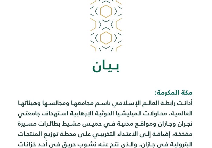 بيان من رابطة العالم الإسلامي‬⁩ :