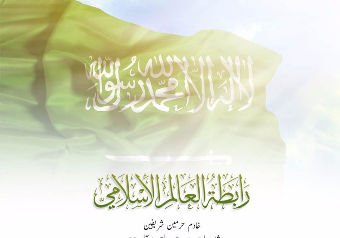 رابطہ عالم اسلامی خادم حرمین شریفین، ان کے ولی عہد اور مملکت سعودی عرب کے عوام کو،89 ویں سعودی قومی دن پر مبارک باد پیش کرتی ہے