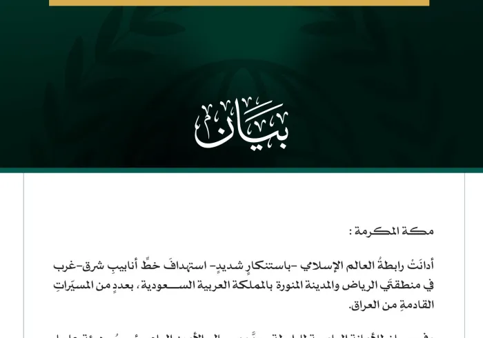 رابطةُ العالم الإسلامي تُدين استهدافَ المملكة العربية السعودية بمسيّراتٍ قادمةٍ من العراق