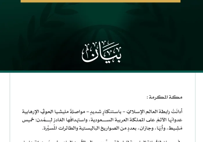 بيان رسمي من رابطة العالم الإسلامي يدين استهداف ميليشيا الحوثي للمملكة العربية السعودية.