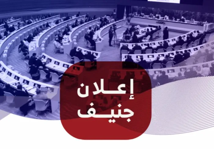 اعلان جنيف