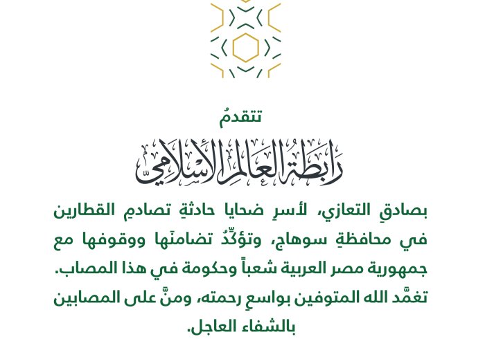 تعزية من رابطة العالم الإسلامي‬⁩ :