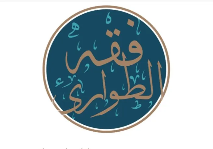 La conférence sur «  La jurisprudence islamique sur la gestion des situations d’urgence »