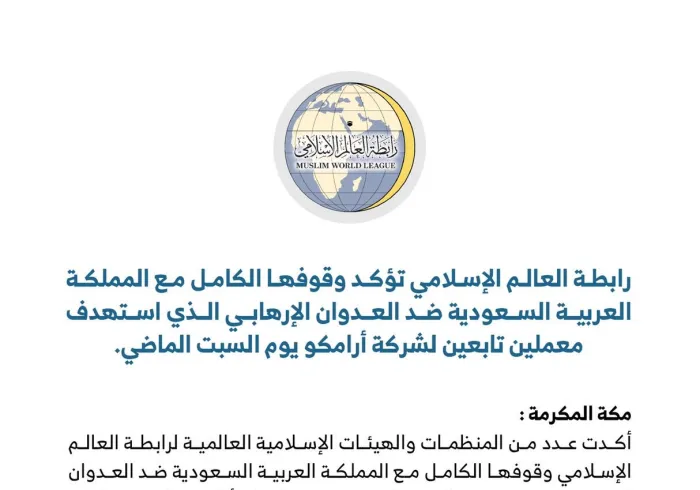 ‏المنظمات والهيئات الإسلامية تؤكد وقوفها مع المملكة العربية ⁧السعودية ضد الهجوم الإرهابي على معملي شركة أرامكو :