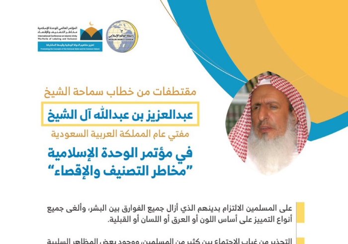 سماحة مفتي عام المملكة العربية ⁧السعودية⁩ رئيس ⁧هيئة كبار العلماء⁩ مخاطباً 1200 شخصية إسلامية من 127 دولة في مؤتمر الرابطة: (الوحدة الإسلامية مخاطر التصنيف والإقصاء) المنعقد برعاية ⁧خادم الحرمين الشريفين⁩ في رحاب ⁧المسجد الحرام⁩ بـ ⁧مكة المكرمة⁩.