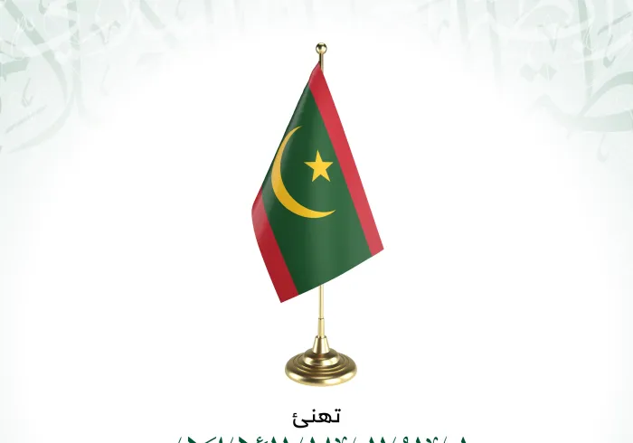 تهنئ رابطة العالم الإسلامي‬⁩ الجمهورية الإسلامية الموريتانية بذكرى يومها الوطني.