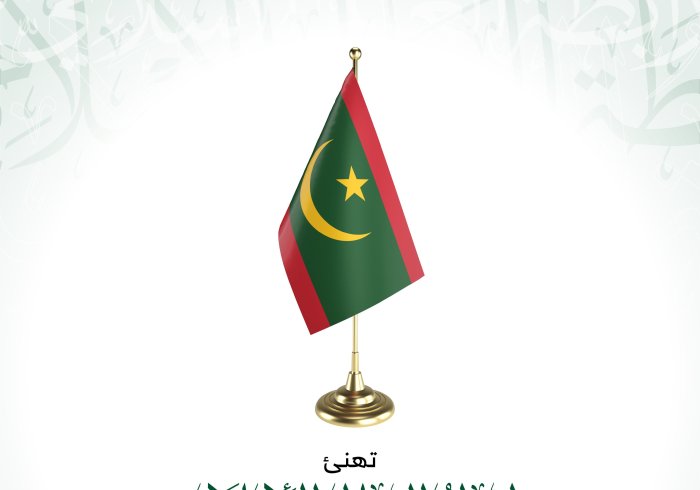 تهنئ رابطة العالم الإسلامي‬⁩ الجمهورية الإسلامية الموريتانية بذكرى يومها الوطني.