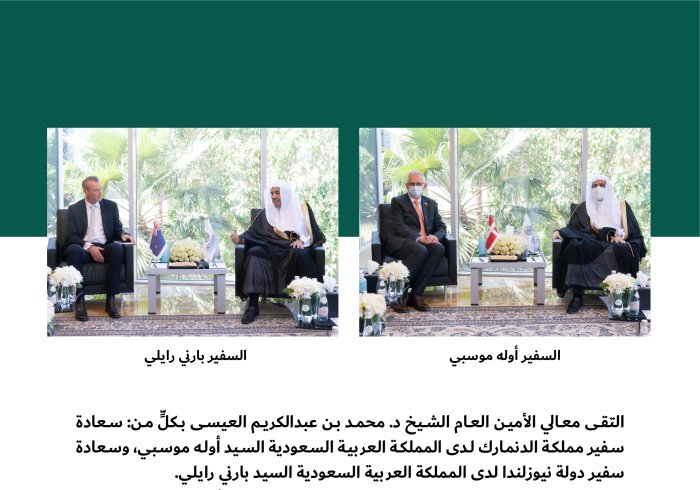 لقاء معالي الأمين العام الشيخ د. محمد العيسى‬⁩ بسعادة سفيري الدنمارك ونيوزيلندا لدى المملكة العربية السعودية: