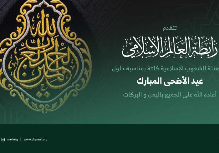 رابطہ عالم اسلامی عید الاضحی کے موقع پر ملت اسلامیہ کو  مبارک باد  پیش کرتی ہے۔